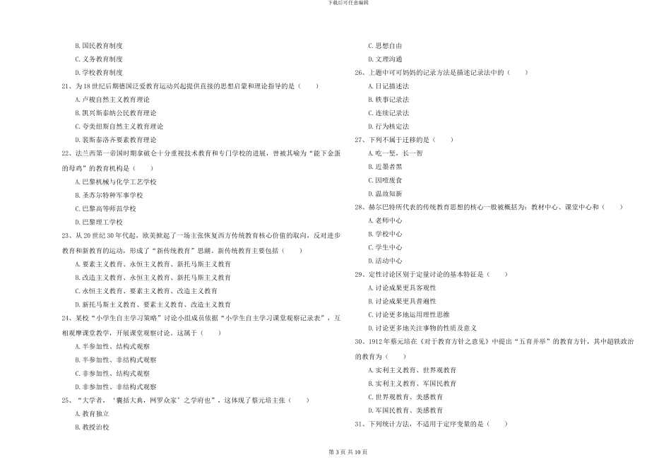 2024-2024年硕士研究生入学考试《教育学》自我检测试题D卷_第3页