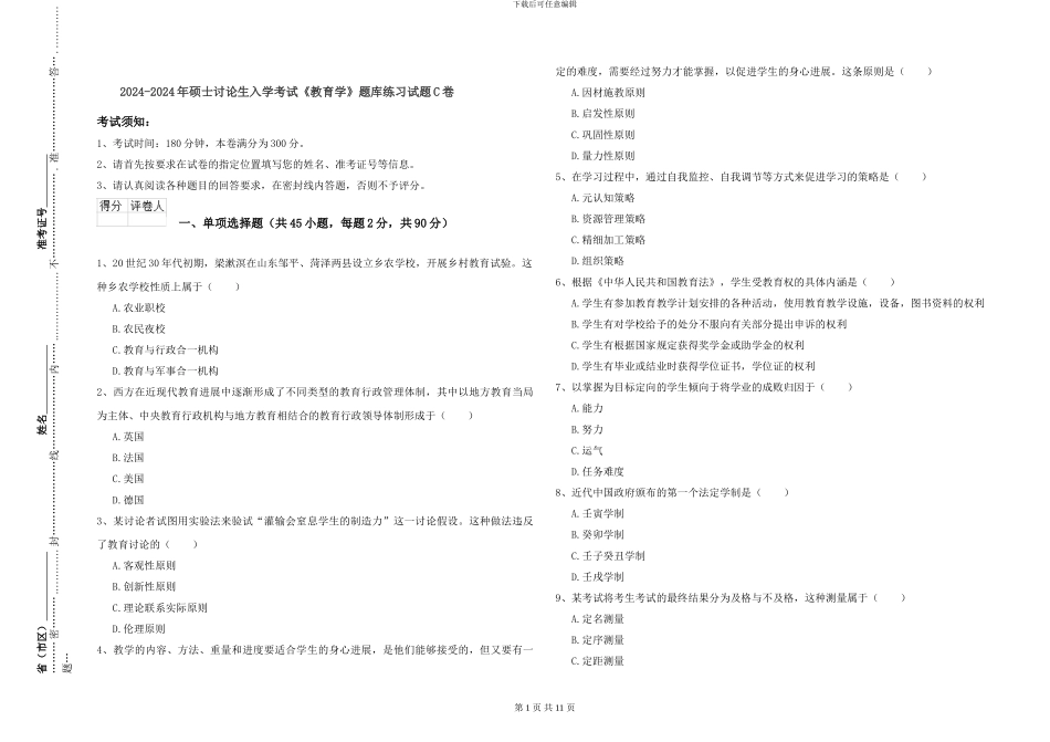 2024-2024年硕士研究生入学考试《教育学》题库练习试题C卷_第1页