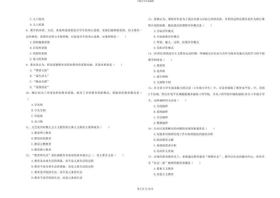 2024-2024年硕士研究生入学考试《教育学》题库练习试题D卷-附解析_第2页