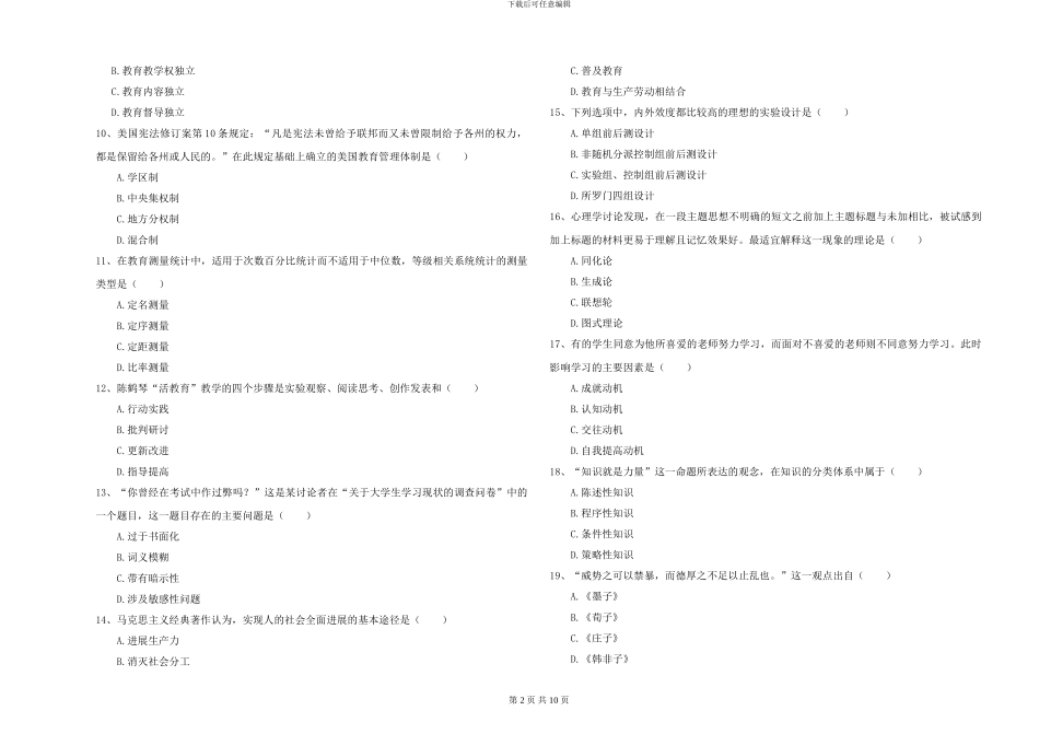 2024-2024年硕士研究生入学考试《教育学》题库综合试卷C卷_第2页