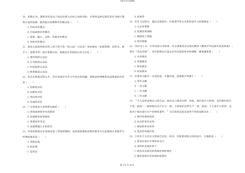 2024-2024年硕士研究生入学考试《教育学》题库综合试卷C卷_第3页