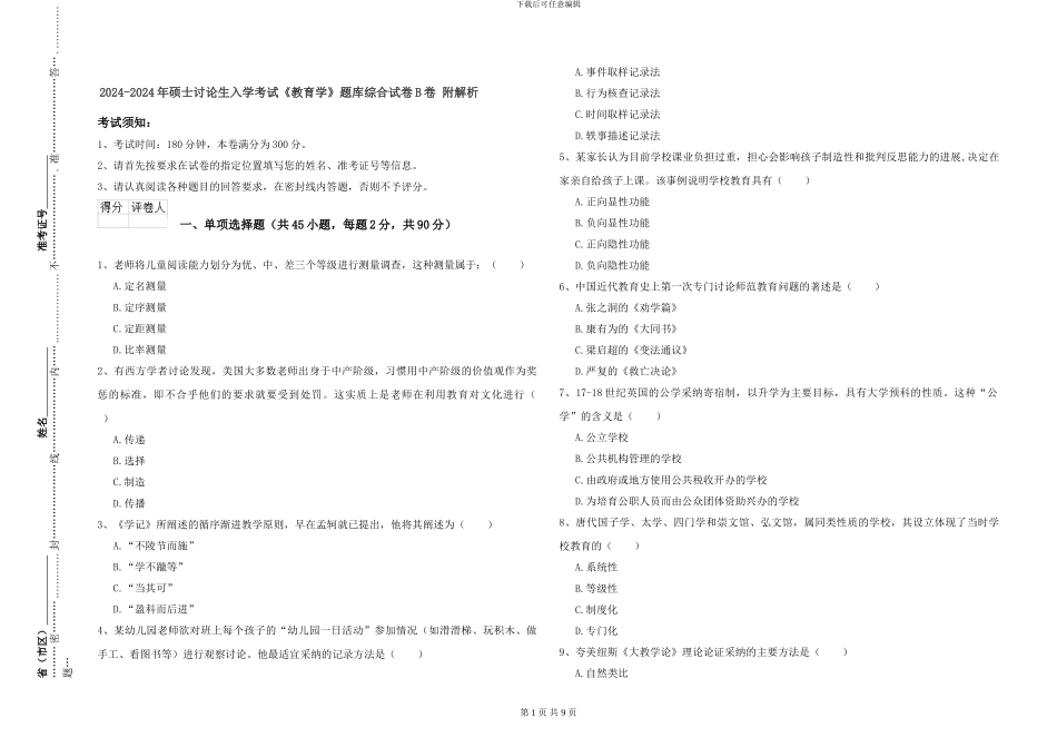 2024-2024年硕士研究生入学考试《教育学》题库综合试卷B卷-附解析_第1页