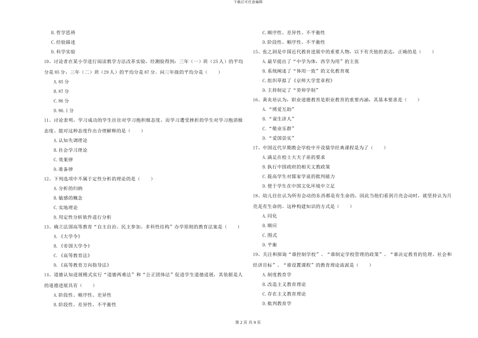 2024-2024年硕士研究生入学考试《教育学》题库综合试卷B卷-附解析_第2页