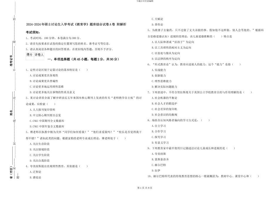 2024-2024年硕士研究生入学考试《教育学》题库综合试卷A卷-附解析_第1页