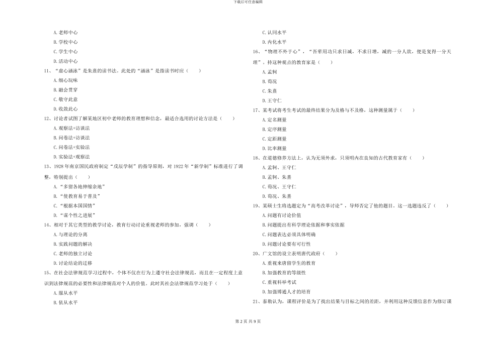 2024-2024年硕士研究生入学考试《教育学》题库综合试卷A卷-附解析_第2页