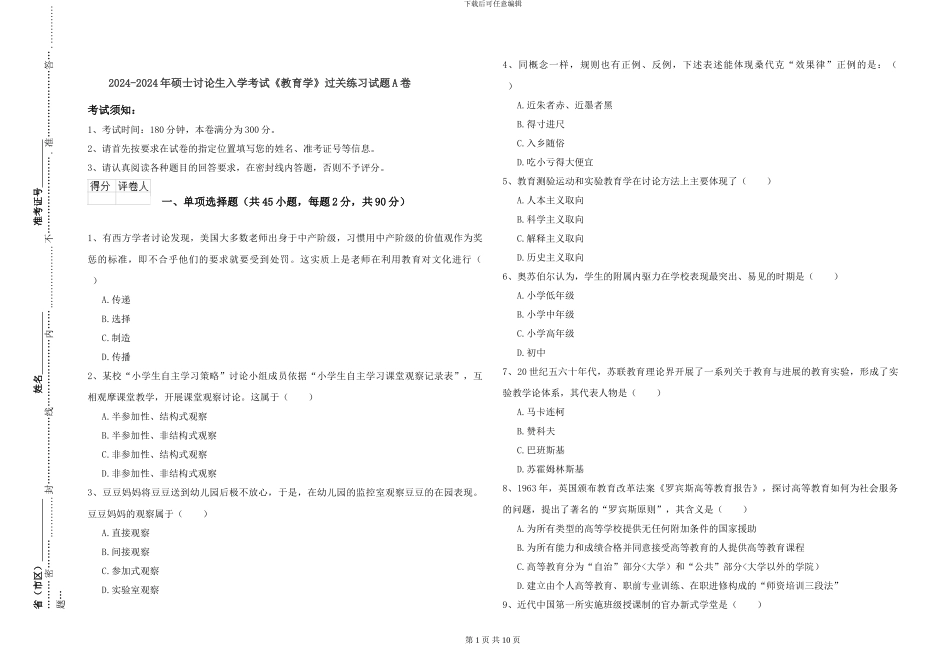 2024-2024年硕士研究生入学考试《教育学》过关练习试题A卷_第1页