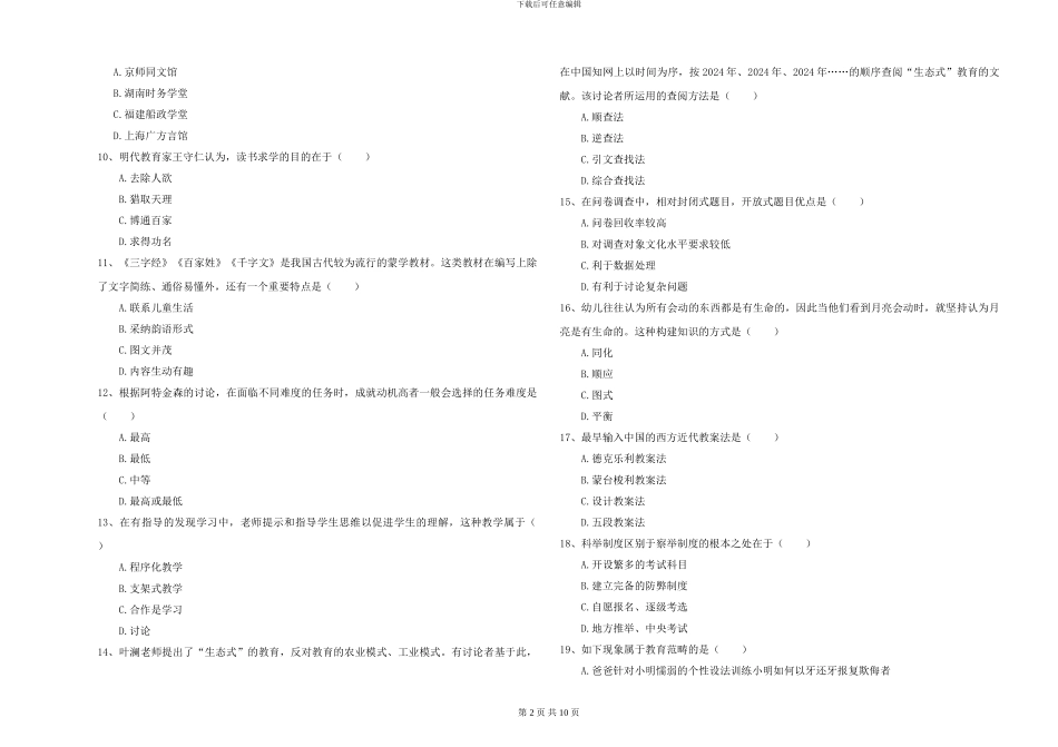 2024-2024年硕士研究生入学考试《教育学》过关练习试题A卷_第2页