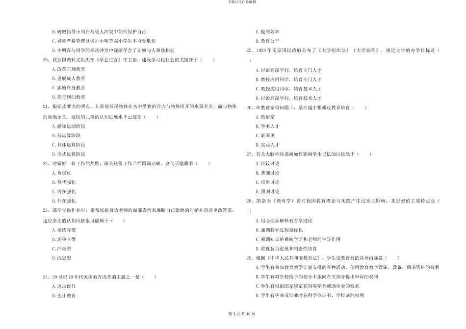 2024-2024年硕士研究生入学考试《教育学》过关练习试题A卷_第3页