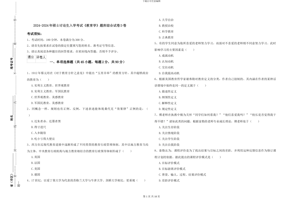 2024-2024年硕士研究生入学考试《教育学》题库综合试卷D卷_第1页