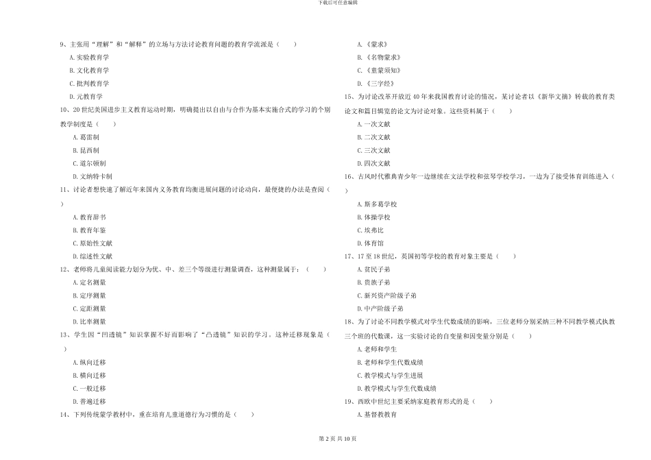 2024-2024年硕士研究生入学考试《教育学》题库综合试卷D卷_第2页