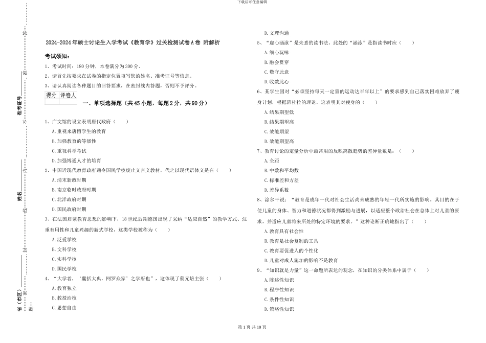 2024-2024年硕士研究生入学考试《教育学》过关检测试卷A卷-附解析_第1页