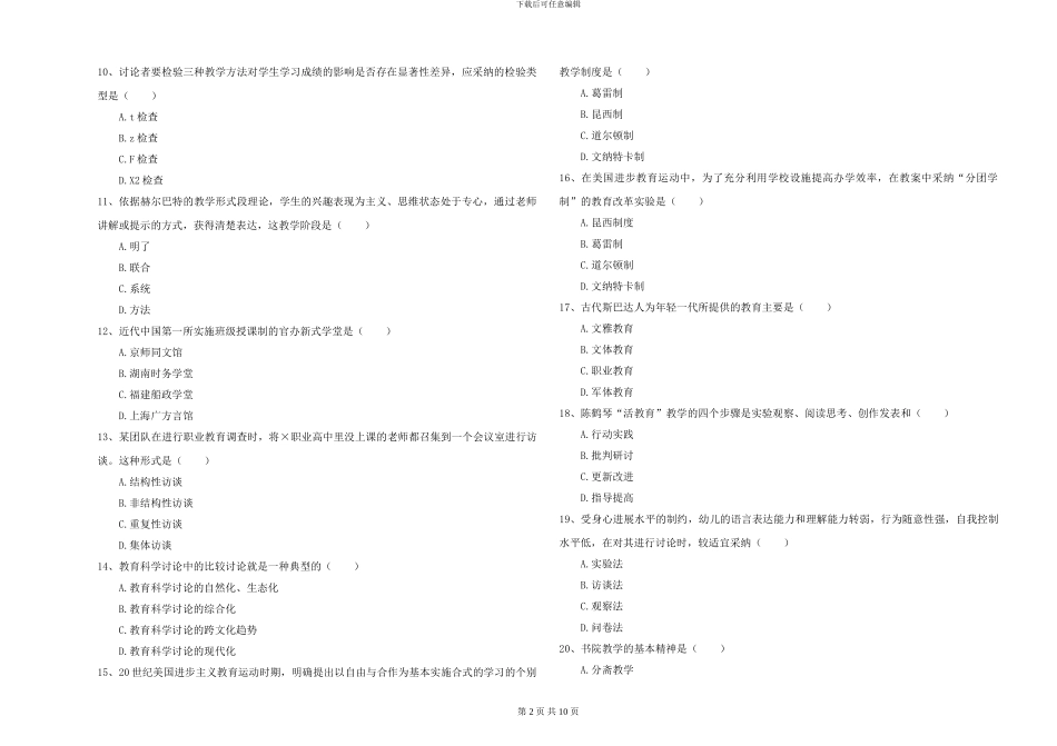 2024-2024年硕士研究生入学考试《教育学》过关检测试卷A卷-附解析_第2页