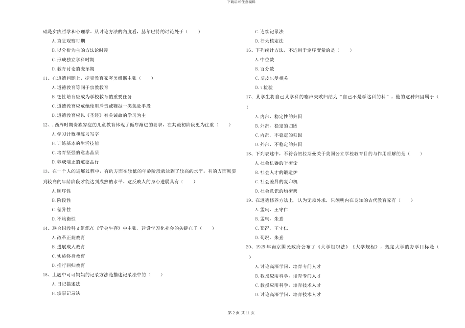2024-2024年硕士研究生入学考试《教育学》题库综合试题_第2页