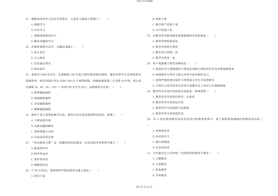 2024-2024年硕士研究生入学考试《教育学》题库综合试题_第3页