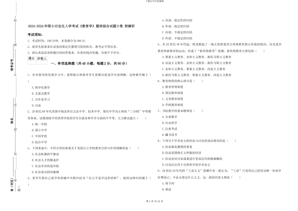 2024-2024年硕士研究生入学考试《教育学》题库综合试题D卷-附解析_第1页