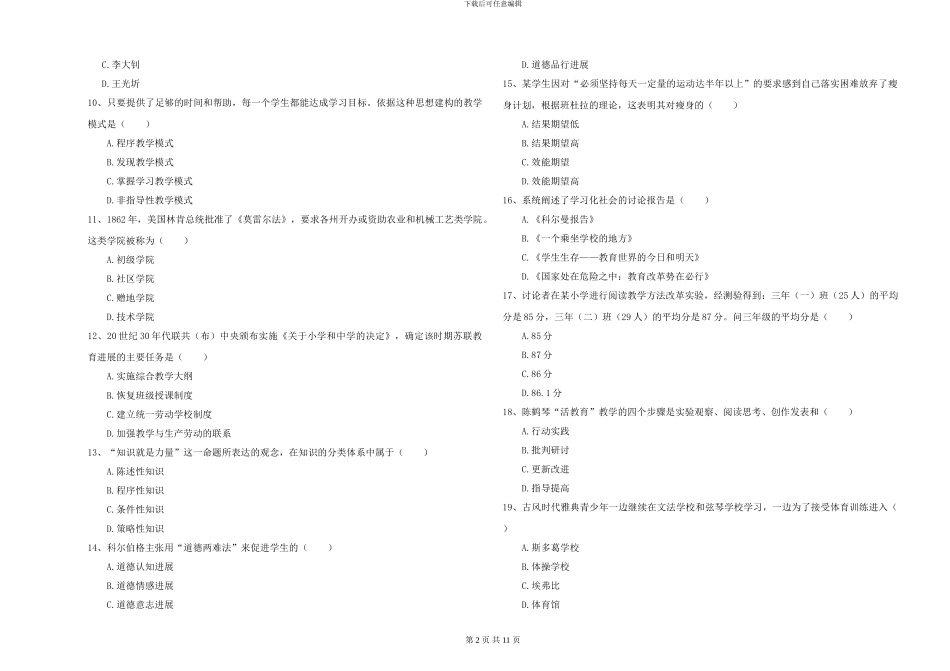 2024-2024年硕士研究生入学考试《教育学》题库综合试题D卷-附解析_第2页