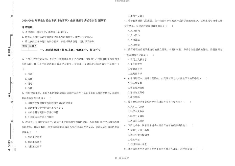 2024-2024年硕士研究生考试《教育学》全真模拟考试试卷B卷-附解析_第1页