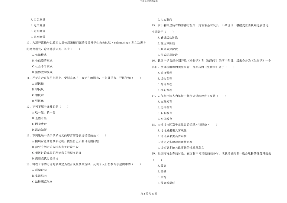 2024-2024年硕士研究生考试《教育学》全真模拟考试试卷B卷-附解析_第2页