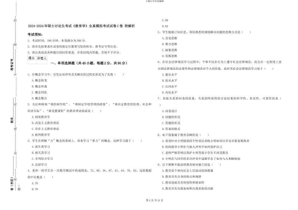 2024-2024年硕士研究生考试《教育学》全真模拟考试试卷C卷-附解析_第1页