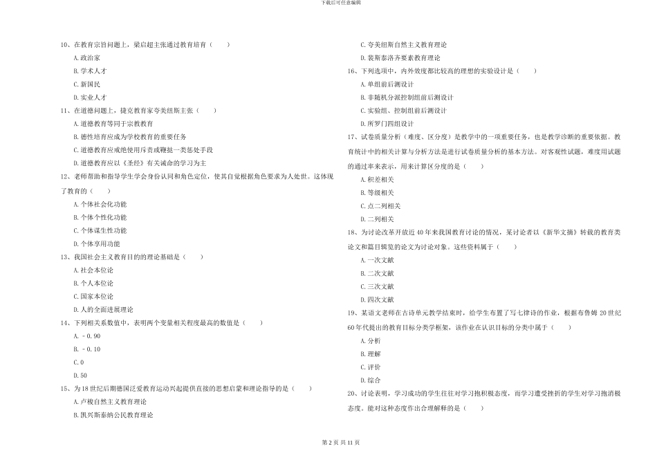 2024-2024年硕士研究生考试《教育学》全真模拟考试试卷C卷-附解析_第2页
