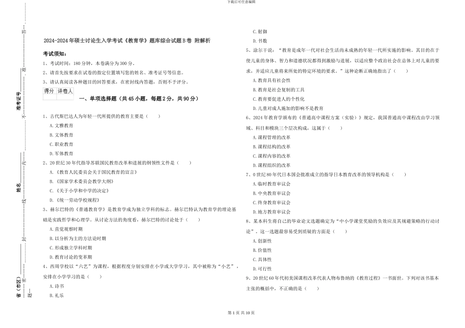 2024-2024年硕士研究生入学考试《教育学》题库综合试题B卷-附解析_第1页