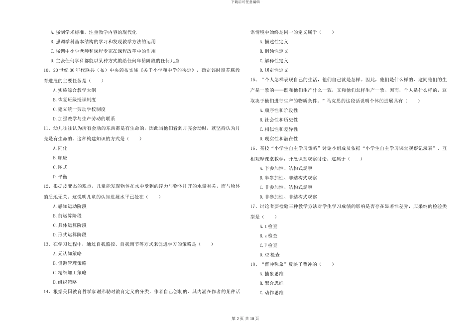 2024-2024年硕士研究生入学考试《教育学》题库综合试题B卷-附解析_第2页