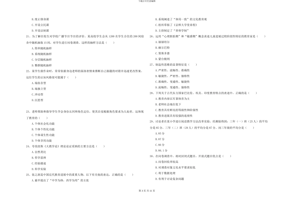 2024-2024年硕士研究生考试《教育学》全真模拟考试试题B卷-附解析_第3页