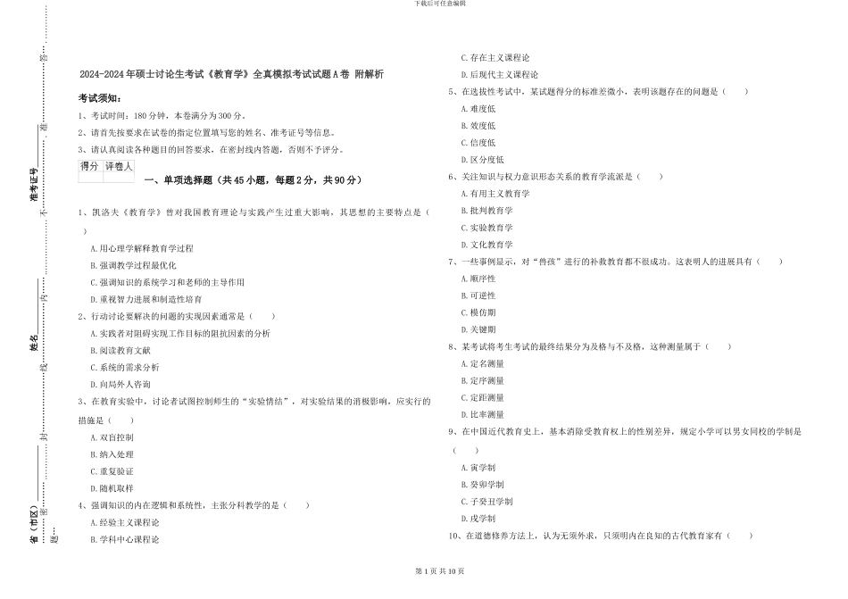 2024-2024年硕士研究生考试《教育学》全真模拟考试试题A卷-附解析_第1页