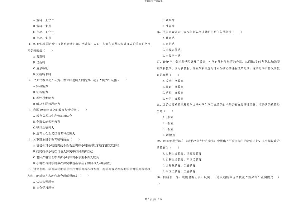 2024-2024年硕士研究生考试《教育学》全真模拟考试试题A卷-附解析_第2页