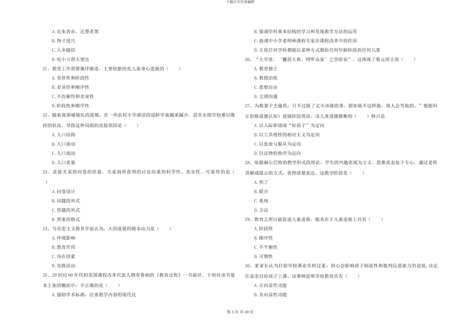 2024-2024年硕士研究生考试《教育学》全真模拟考试试题A卷-附解析_第3页