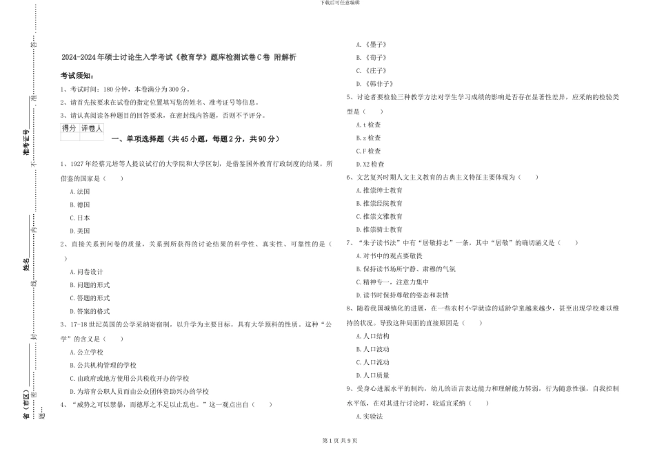 2024-2024年硕士研究生入学考试《教育学》题库检测试卷C卷-附解析_第1页
