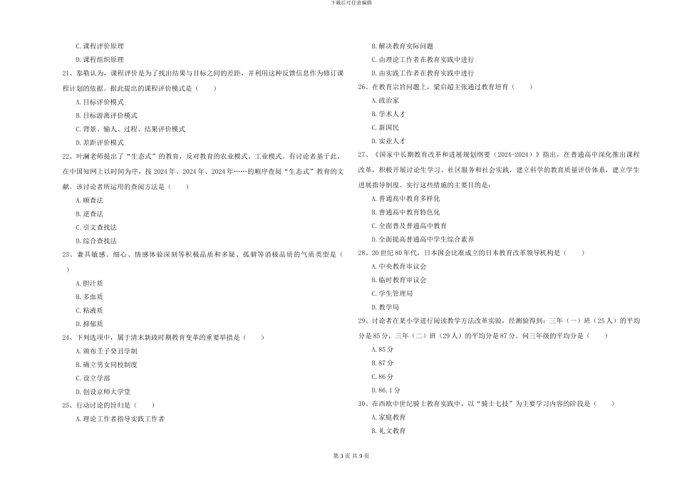 2024-2024年硕士研究生入学考试《教育学》题库检测试卷C卷-附解析_第3页