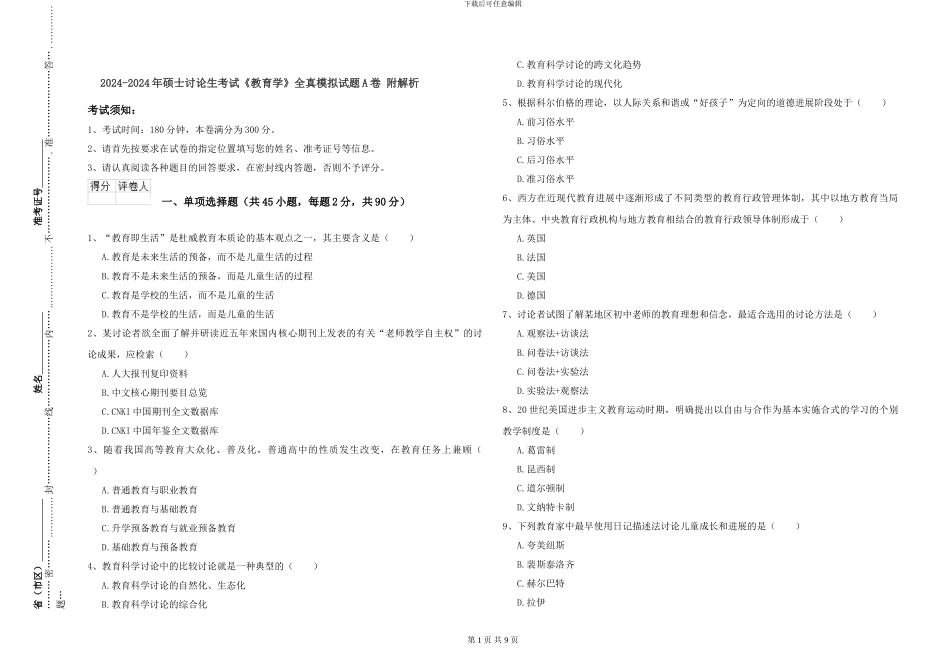 2024-2024年硕士研究生考试《教育学》全真模拟试题A卷-附解析_第1页