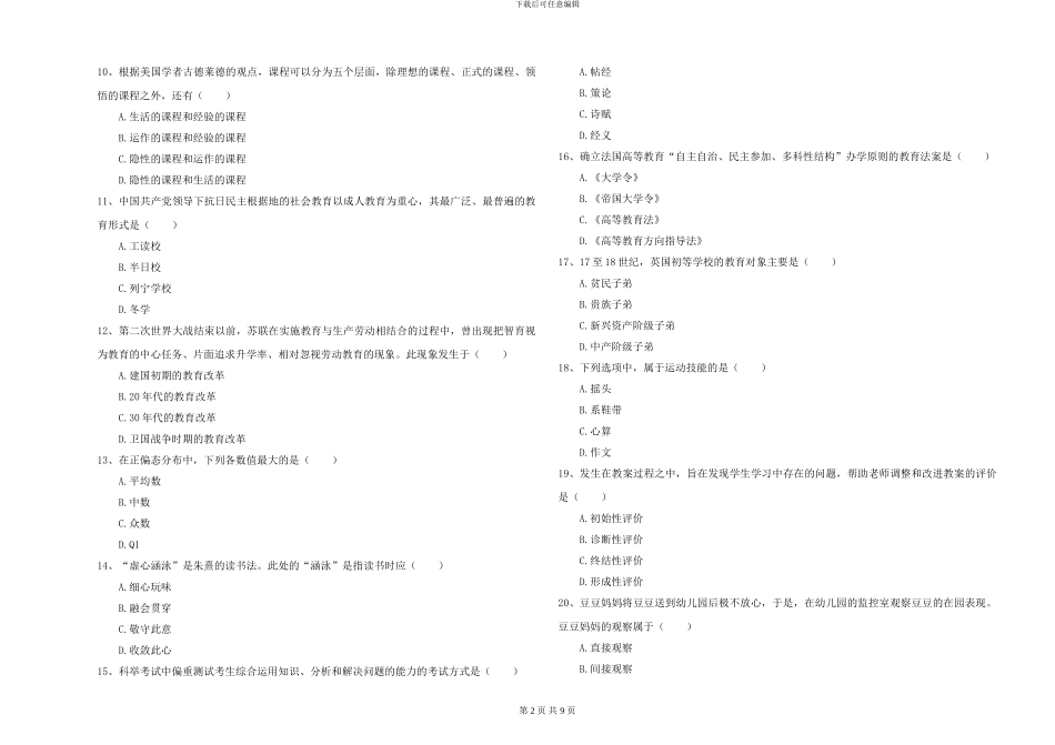 2024-2024年硕士研究生考试《教育学》全真模拟试题A卷-附解析_第2页