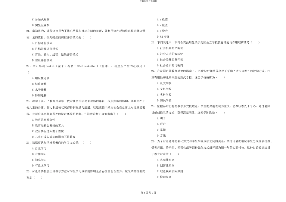 2024-2024年硕士研究生考试《教育学》全真模拟试题A卷-附解析_第3页