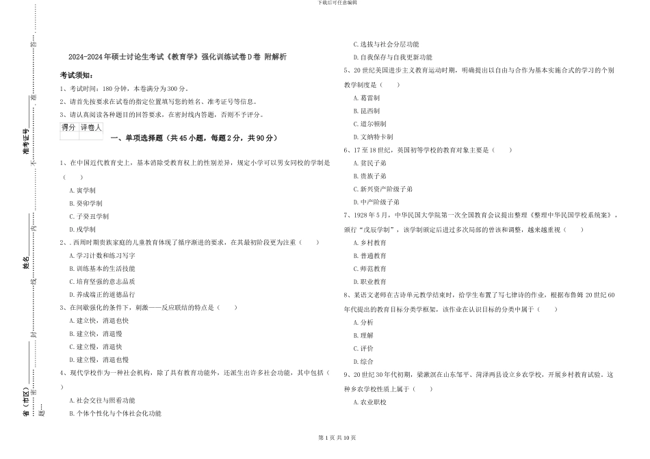 2024-2024年硕士研究生考试《教育学》强化训练试卷D卷-附解析_第1页