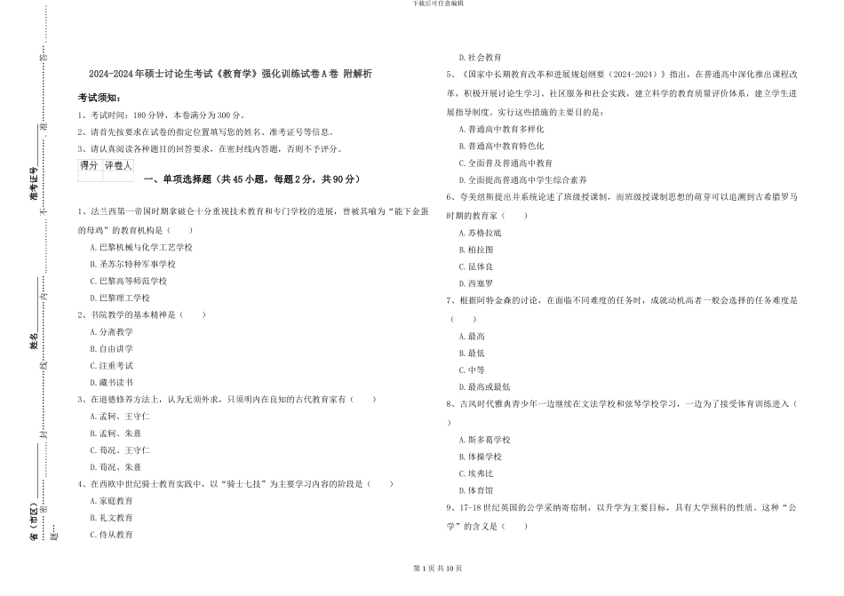 2024-2024年硕士研究生考试《教育学》强化训练试卷A卷-附解析_第1页
