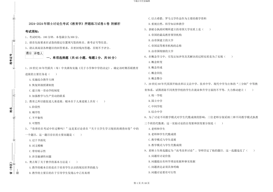 2024-2024年硕士研究生考试《教育学》押题练习试卷A卷-附解析_第1页