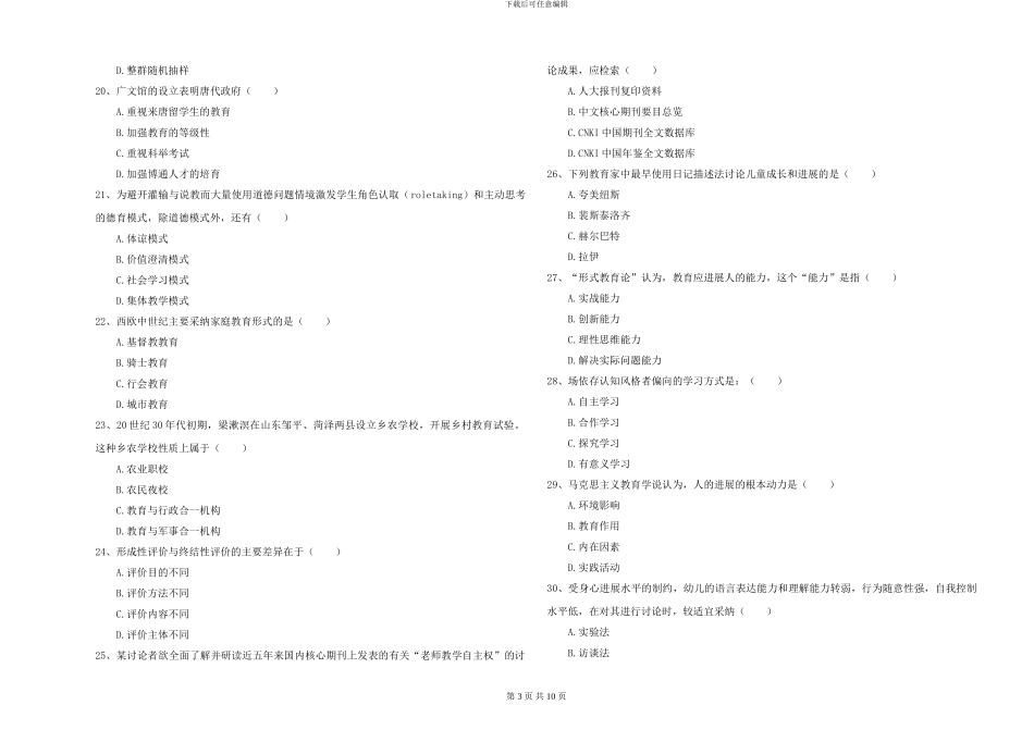 2024-2024年硕士研究生考试《教育学》押题练习试卷A卷-附解析_第3页