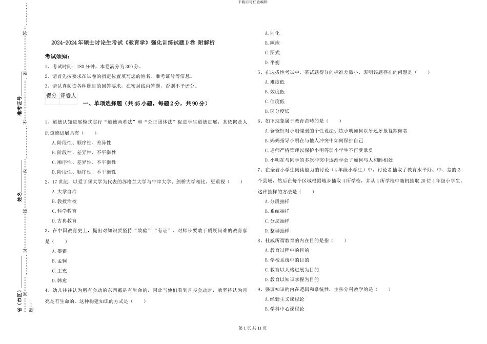 2024-2024年硕士研究生考试《教育学》强化训练试题D卷-附解析_第1页