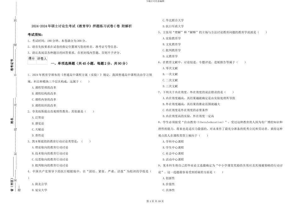 2024-2024年硕士研究生考试《教育学》押题练习试卷C卷-附解析_第1页