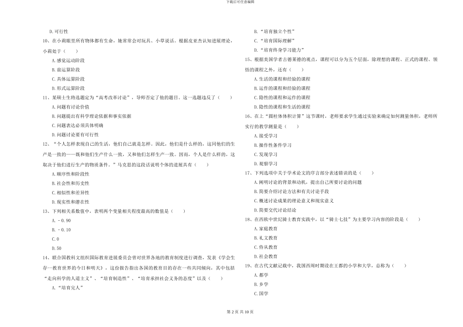 2024-2024年硕士研究生考试《教育学》押题练习试卷C卷-附解析_第2页