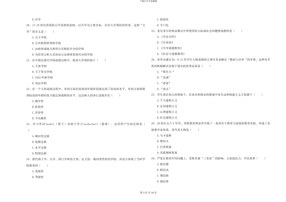 2024-2024年硕士研究生考试《教育学》押题练习试卷C卷-附解析_第3页