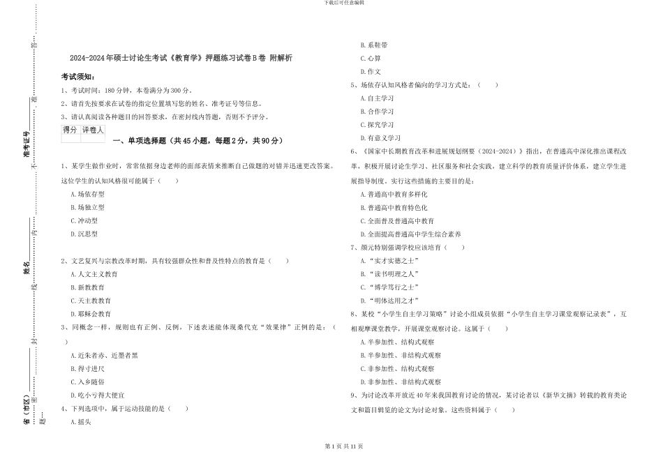 2024-2024年硕士研究生考试《教育学》押题练习试卷B卷-附解析_第1页