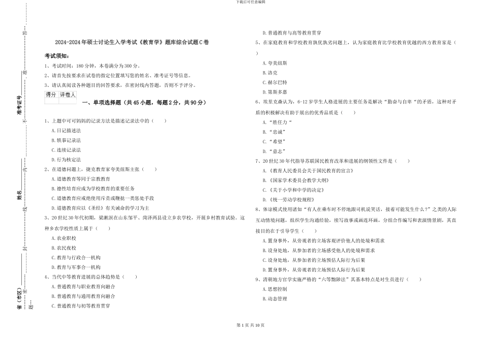 2024-2024年硕士研究生入学考试《教育学》题库综合试题C卷_第1页