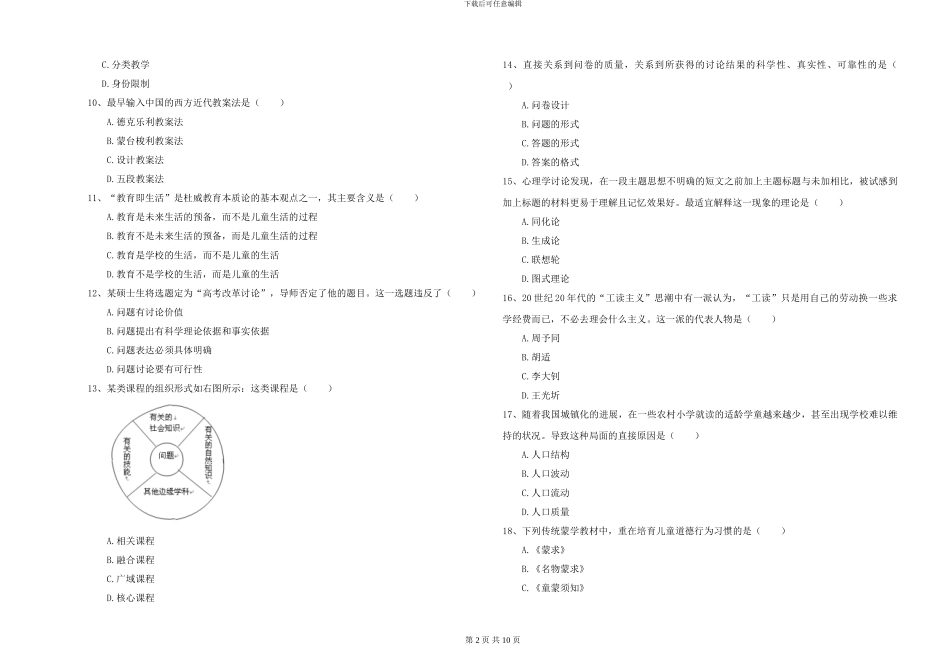 2024-2024年硕士研究生入学考试《教育学》题库综合试题C卷_第2页