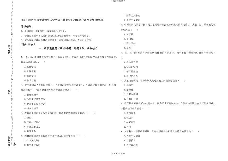 2024-2024年硕士研究生入学考试《教育学》题库综合试题A卷-附解析_第1页