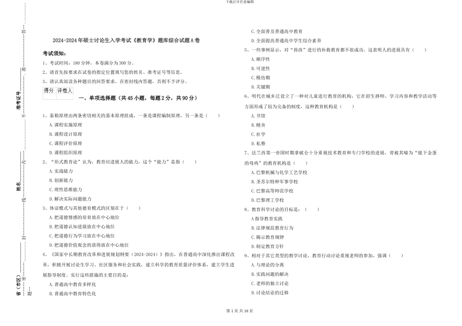 2024-2024年硕士研究生入学考试《教育学》题库综合试题A卷_第1页
