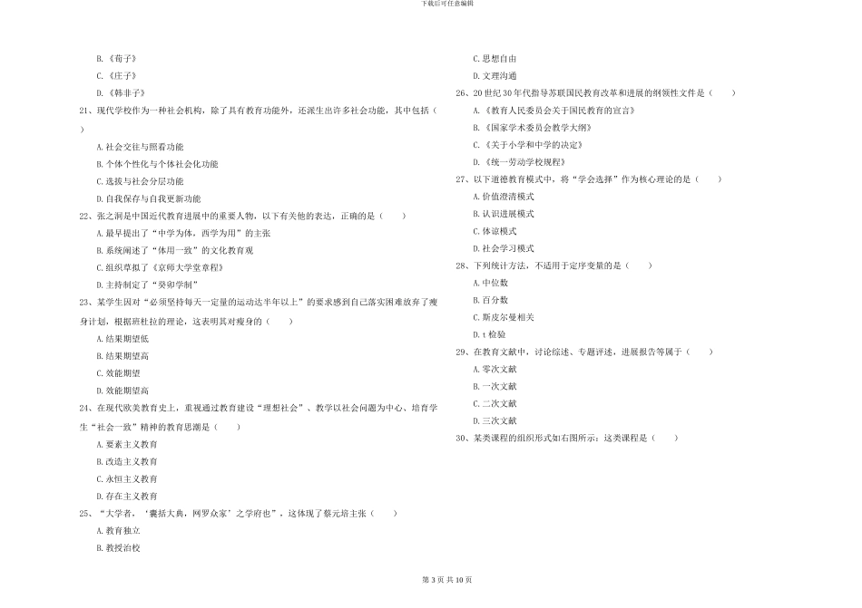 2024-2024年硕士研究生入学考试《教育学》题库综合试题A卷_第3页