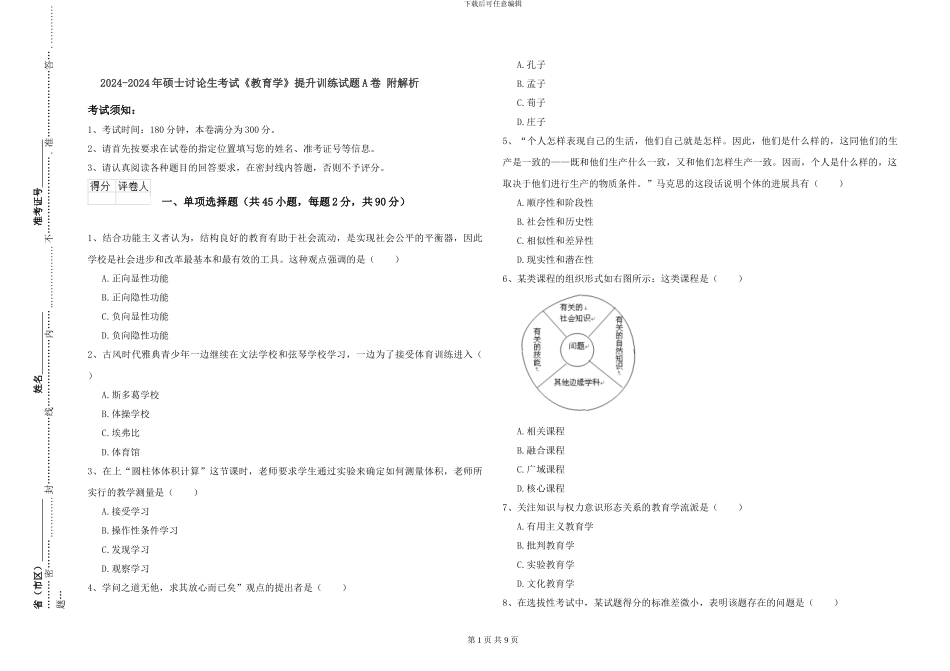 2024-2024年硕士研究生考试《教育学》提升训练试题A卷-附解析_第1页